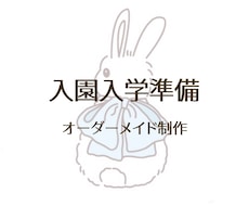 入園入学準備お手伝いします アパレル縫製の経験があります！