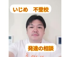 いじめ、不登校、発達に関する相談受け付けます イメージ1