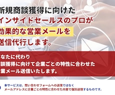 インサイドセールスのプロが営業メール送信代行します 商談獲得に向けて問い合わせフォームよりも効果的な営業手法です