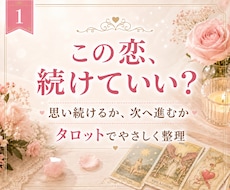 今の恋を続けるべきか優しく占います イメージ1
