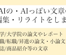 AIの・AIっぽい文章の編集・リライトをします AIで作った・AIっぽい文章を自然で人間らしい表現に整えます