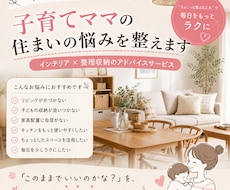 子育てママの住まいの悩みを整えます イメージ1