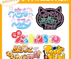 VTuber向けタイトルロゴ制作します イメージ1
