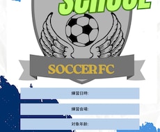 サッカースクールなどのチラシ、ポスター制作します イメージ1