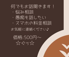 愚痴でも相談でも何でもお聞きします イメージ1