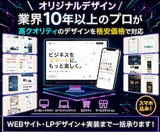 デザイン＋実装・コーディングまで一括承ります LP・WEBサイトデザイン〜実装までまるごとお任せください！