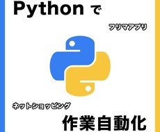 ECサイトの作業を自動化するツールを作成します ☆メルカリ可能☆Amazon・楽天・eBayなど