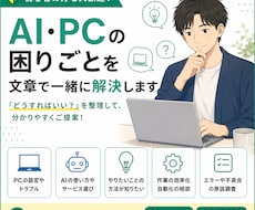 AI・PCの「どうすればいい？」を一緒に解決します イメージ1