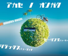 約60分間のヒーリング曲作ります ピアノ、ギター、自然音等々、リラックス音楽