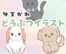 最短当日！ゆるふわ動物イラスト描きます イメージ1