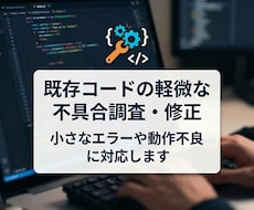 既存コードの軽微な不具合調査・修正をします イメージ1