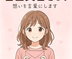 色んな告白文書考えます イメージ1