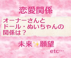 ドールさんとの恋愛関係を占います ご依頼内容についてヒアリングし明確にした上で鑑定いたします