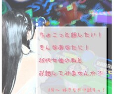 今なんとなく話したい！あなたのお話をお聴きします イメージ1