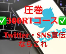 Twitter宣伝！300RTになるまで拡散します 100万人に向けTwitter拡散宣伝！驚異のwebマーケ！