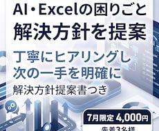 AI・Excelの困りごとに解決方針を提案します 丁寧にヒアリングし、問題点と改善方法を明確にします