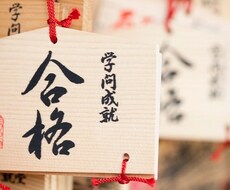 受験の相談に乗ります イメージ1