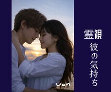 超【霊視】⚜️お相手の詳細な本音を視ます ♡本当に愛されている？臨場感ଓ:*･タップリでお伝えします