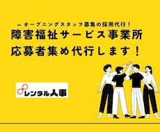 障害福祉サービス事業所_新規開業_応募者集めします イメージ1