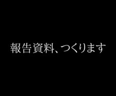 情報収集〜資料作成までお手伝いします コンサル出身者が、情報収集から資料作成をお手伝いします。