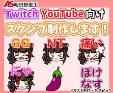 YouTube/Twitchスタンプ制作します イメージ1