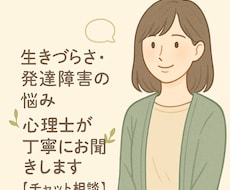生きづらさ・発達障害の悩み、心理士が丁寧に伺います