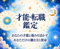 西洋占星術であなたの才能・天職を詳しく鑑定します 【鑑定書付き】適職・仕事運・転職のタイミングまで読み解きます