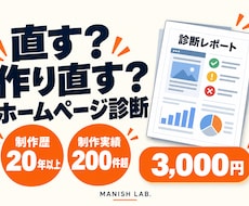 今のホームページ、直すか作り直すか診断します イメージ1