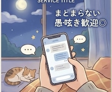 まとまらない愚痴歓迎◎人見知りが静かに寄り添います イメージ1