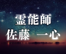 上級霊能占い師による総合占いと助言を致します 心霊・恋愛・仕事・財運・人間関係等をご鑑定させて頂きます