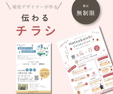 修正無制限！現役デザイナーが伝わるチラシを作ります イメージ1