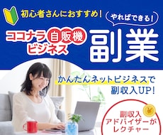 高単価で稼ぐ‼️自販機ビジネスの全貌を暴露します 始めるなら今❗️初心者必見の簡単副業