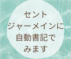 セントジャーメインに自動書記でみます