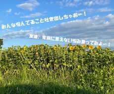 あなたのお悩み相談に乗ります イメージ1