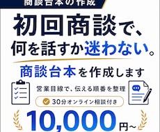 初回商談の台本を作成します 場当たり営業を卒業する台本作成