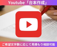 Youtubeの台本を作成します ご要望にあわせてあらゆるジャンルに対応します