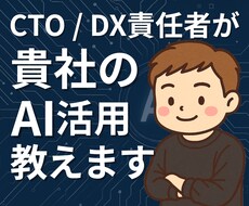 歴15年のプロが成果直結のAI活用法を提案します イメージ1