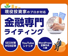 金融・投資に詳しいプロライターが記事制作します FXや株式投資など金融・投資系の記事ならお任せください
