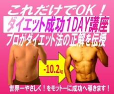 新【ダイエット成功１DAY講座】提供します ダイエット指導のプロが、正しいダイエット法をあなたに伝授！