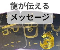 龍神様からのお言葉をメッセージとしてお伝えします