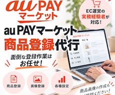 au PAY マーケットの商品登録を代行します 面倒な商品登録を丁寧・スピーディーに対応！