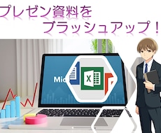 パワポのプレゼン資料をブラッシュアップします イメージ1