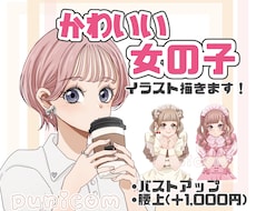 可愛い女の子のイラストお描きします イメージ1