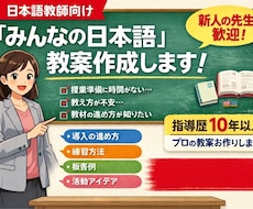 みんなの日本語の教案を作成いたします 日本語学校での教師歴10年の現役専任講師が教案を作成します。
