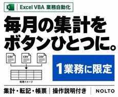 Excelマクロで集計・転記を自動化します イメージ1
