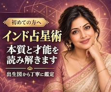 インド占星術で本質と才能を読み解きます イメージ1
