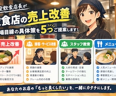 現役飲食店長が売上改善の具体策を5つ提案します 飲食店の売上・接客・運営改善を現場目線で提案します