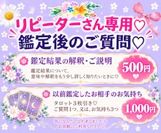 リピーターさん用♡解釈やご説明・ご質問1つ占います 以前鑑定したお相手♡ご質問1つに付きお気持ち3つ1000円♡
