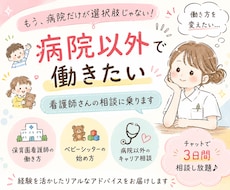病院以外で働きたい看護師さんの相談に乗ります イメージ1