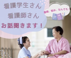 看護学生さん！看護師さん！お話聞きます イメージ1